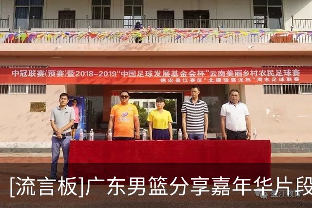 [流言板]广东男篮分享嘉年华片段：嘉年华【精华版】，明年再见啦